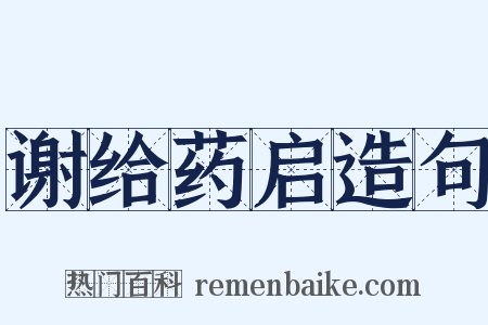 谢给药启造句是什么意思的图片